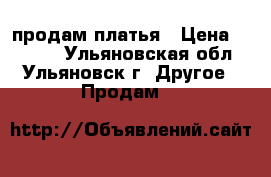 продам платья › Цена ­ 1 300 - Ульяновская обл., Ульяновск г. Другое » Продам   